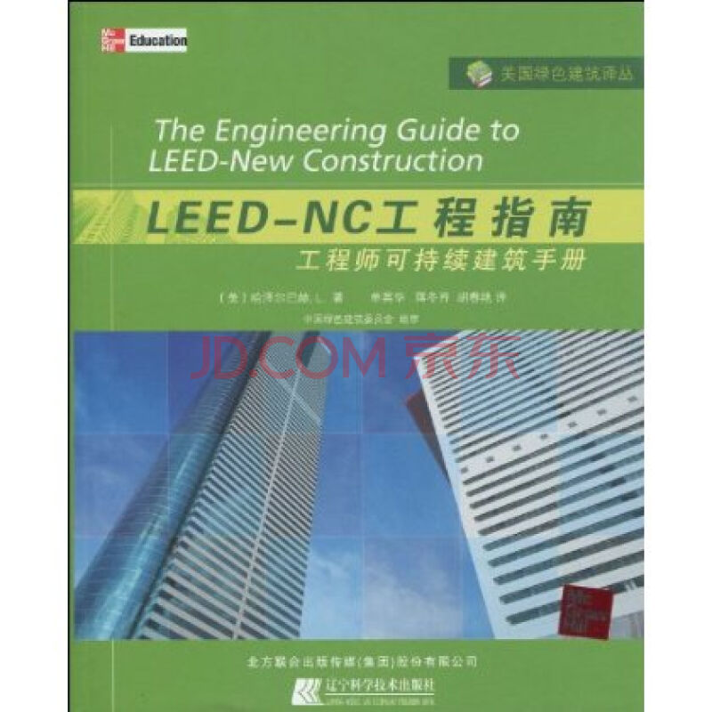 LEED-NC工程指南