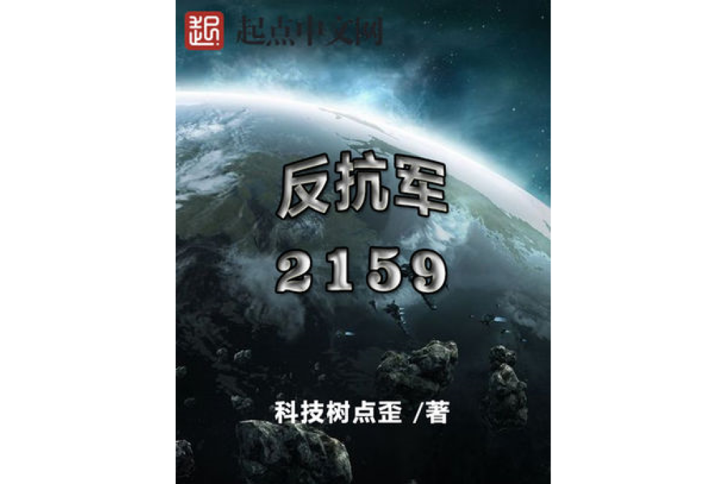 反抗軍2159