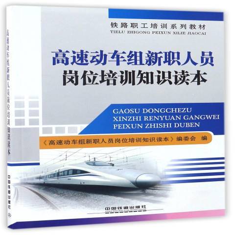 高速動車組新職人員崗位培訓知識讀本