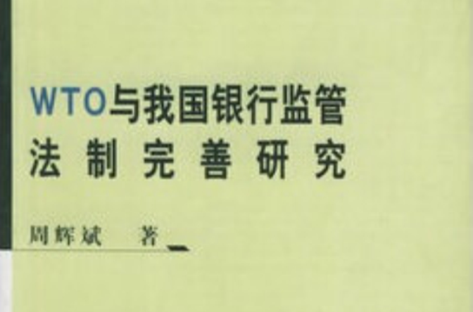 WTO與我國銀行監管法制完善研究