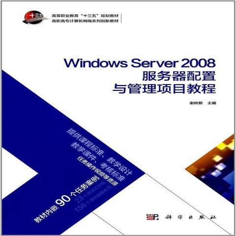 Windows Server 2008伺服器配置與管理項目教程