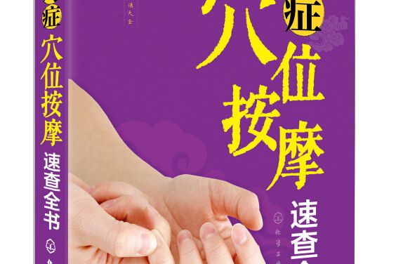 養生輕圖典：對症穴位按摩速查全書