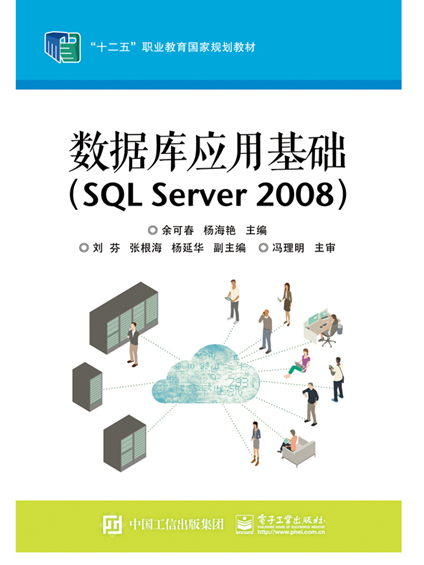 資料庫套用基礎(SQL Server 2008)