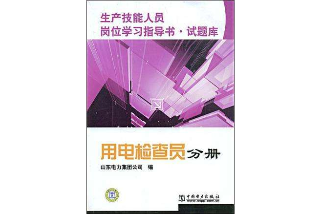 用電檢查員分冊-生產技能人員崗位學習指導書·試題庫