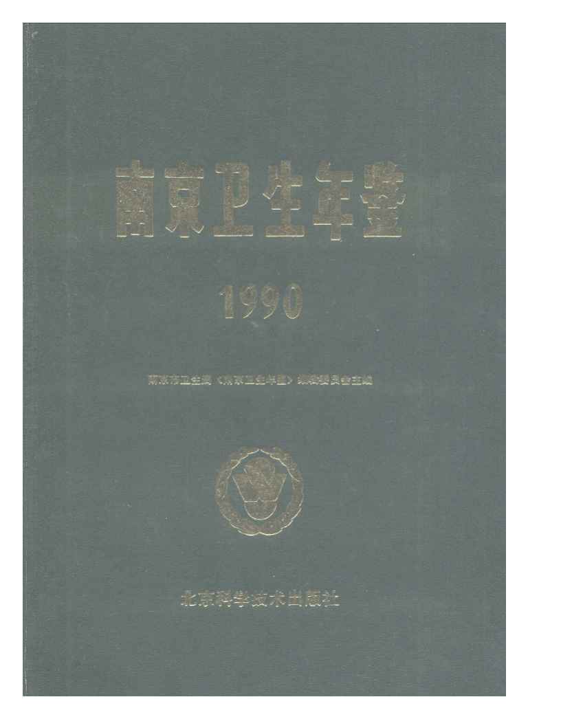 南京衛生計生年鑑1991