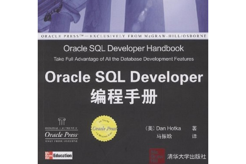 Oracle SQL Devloper編程手冊