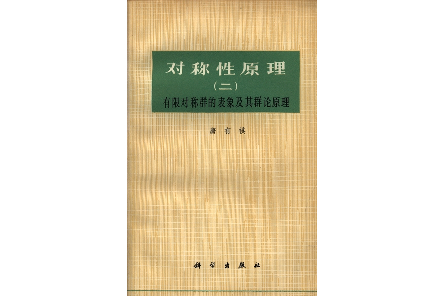 對稱性原理·二·有限對稱群的表象及其群論原理