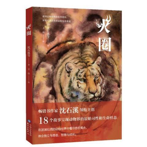 火圈(2019年東方出版中心出版的圖書)