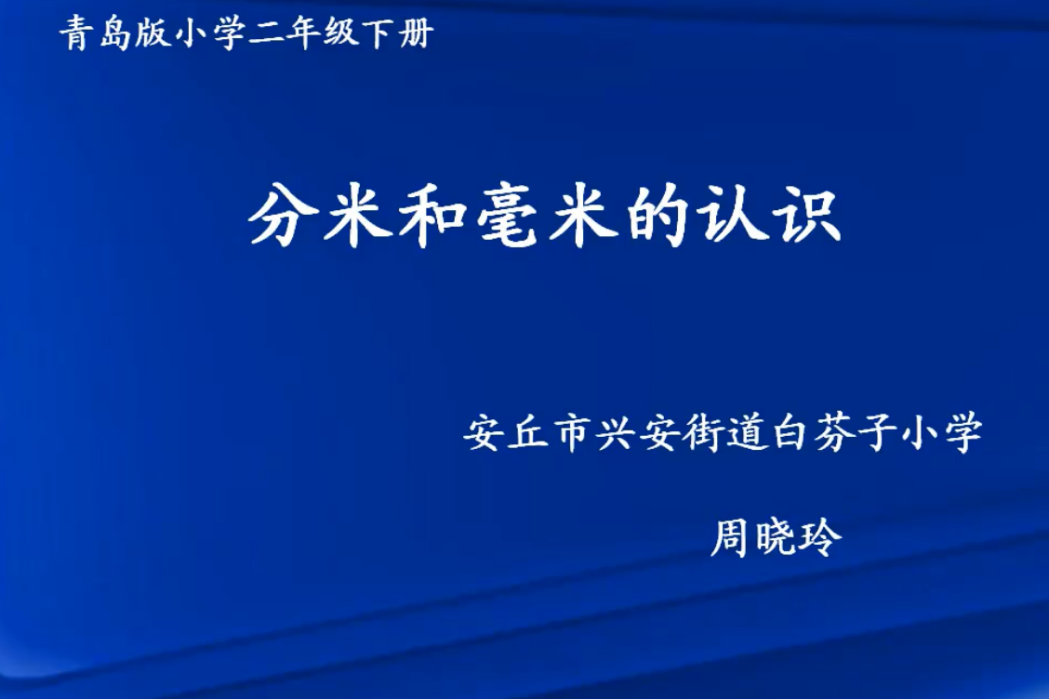 分米和毫米的認識