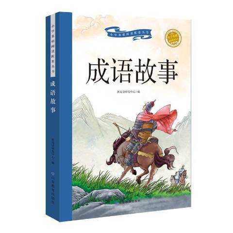 成語故事(2020年山東教育出版社出版的圖書)