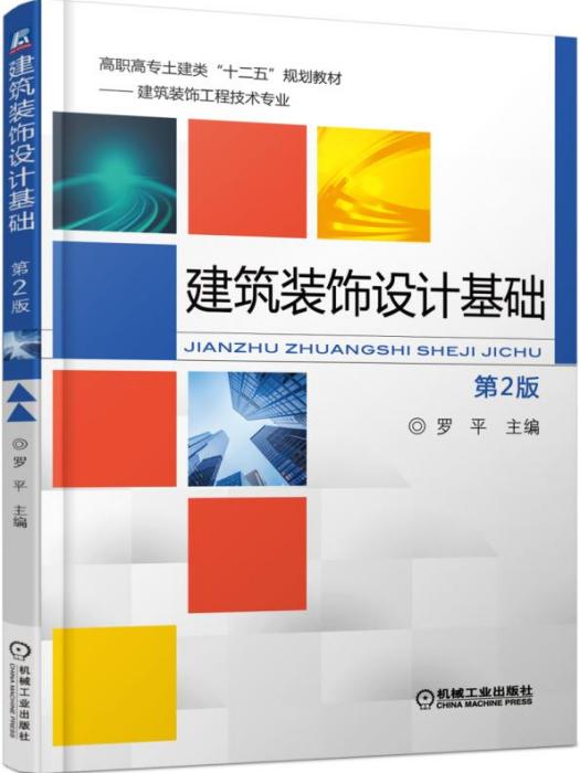 建築裝飾設計基礎（第2版）