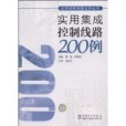 實用集成控制線路200例