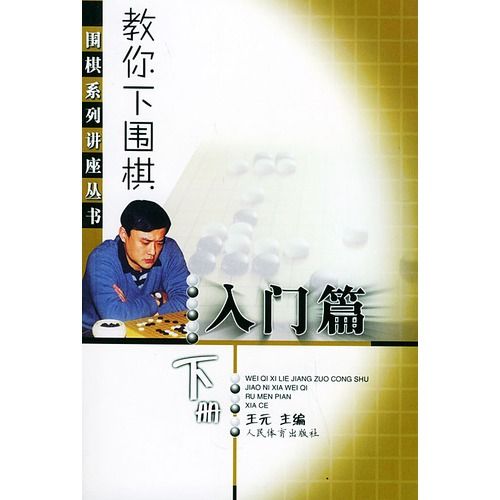 教你下圍棋（入門篇）（下）