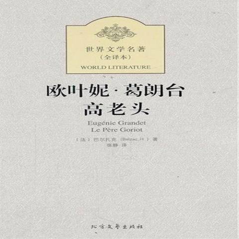 高老頭(2012年北方文藝出版社出版的圖書)