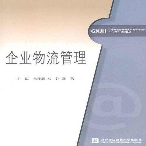 企業物流管理(2011年對外經濟貿易大學出版社出版的圖書)