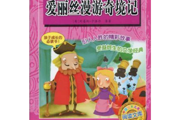 愛麗絲漫遊奇境記(2007年北京科學技術出版社出版的圖書)