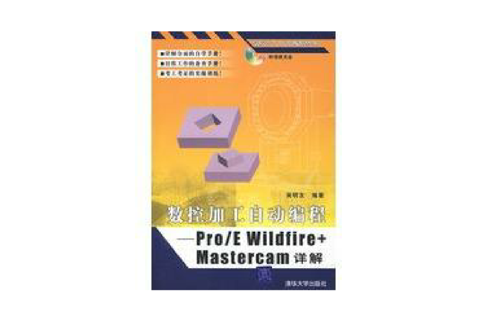 數控加工自動編程——Pro/E Wildfire+Mastercam詳解