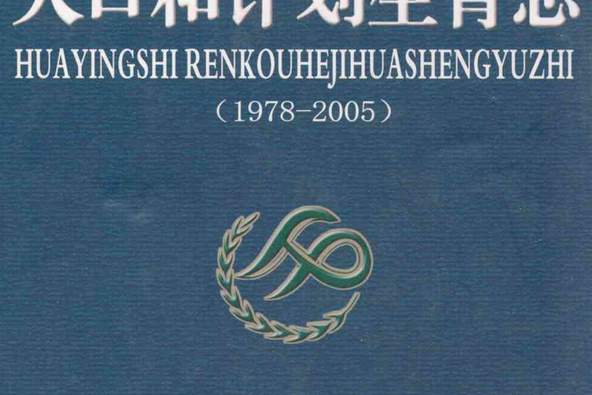 華鎣市人口和計畫生育志(1978-2005)