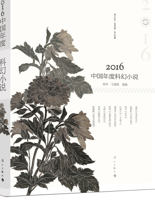 2016中國年度科幻小說