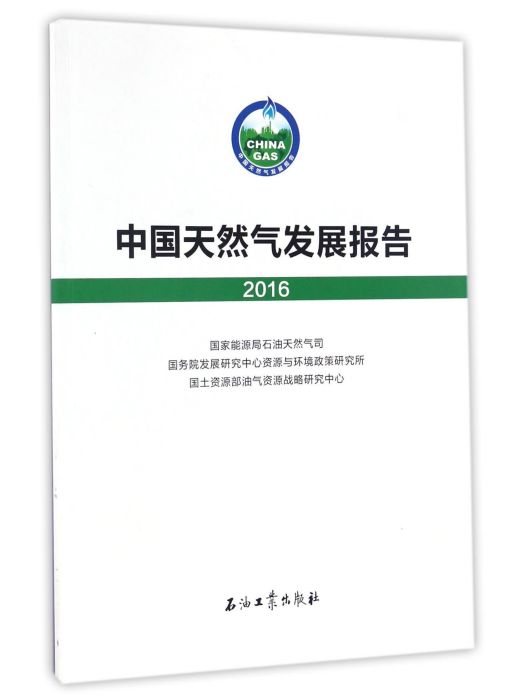 中國天然氣發展報告(2016)