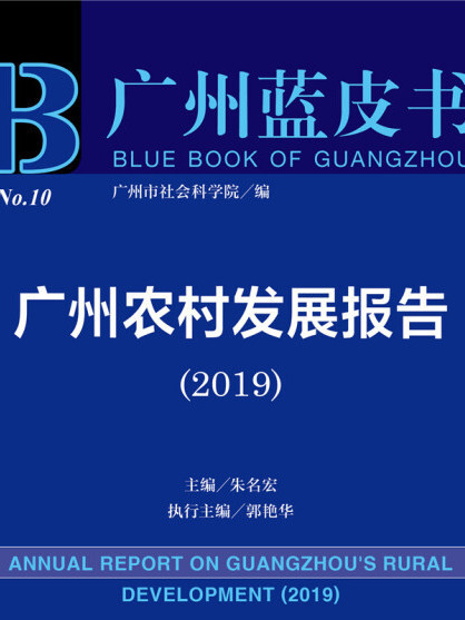 廣州農村發展報告(2019)