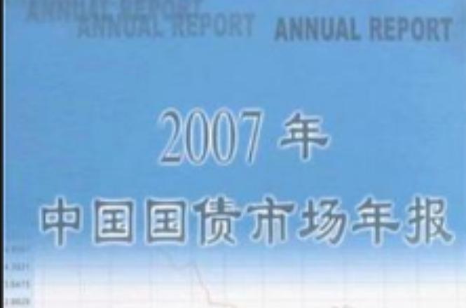 2007年中國國債市場年報