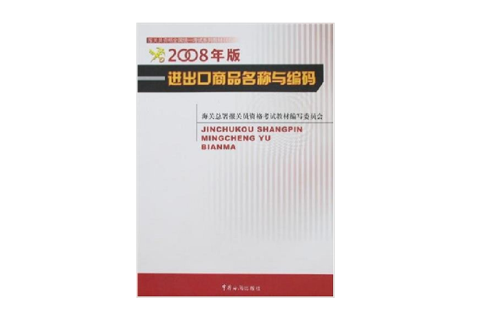 進出口商品名稱與編碼2008年