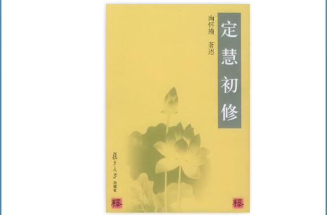 定慧初修(2005年復旦大學出版社出版書籍)