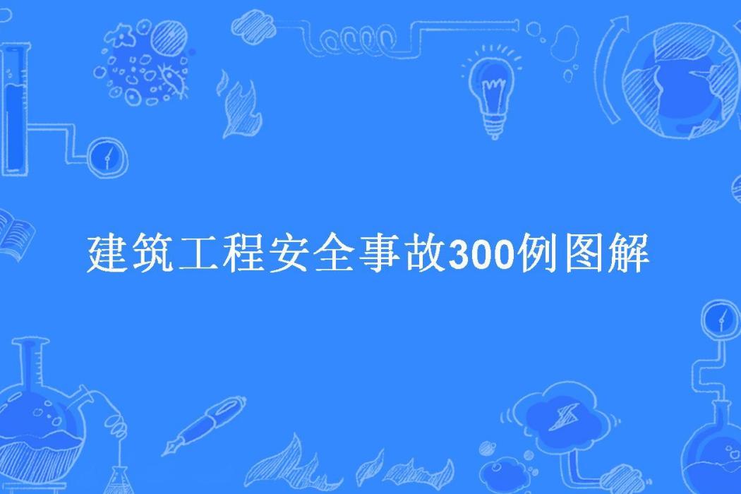 建築工程安全事故300例圖解(安全生產教材編委會編所著小說)