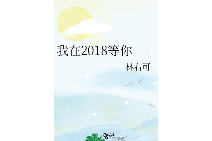 我在2018等你