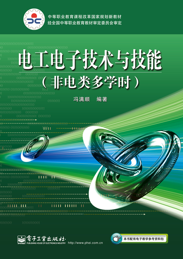 電工電子技術與技能（非電類多學時）(2010年電子工業出版社出版的圖書)