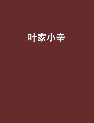 葉家小辛