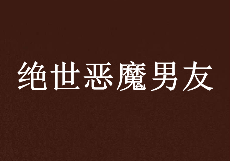 絕世惡魔男友