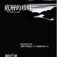 底層的珍珠(2004年大塊出版的圖書)