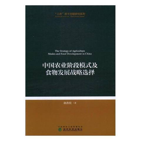 中國農業階段模式及食物發展戰略選擇