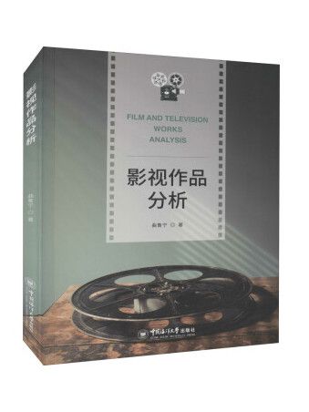 影視作品分析(2022年中國海洋大學出版社出版的圖書)