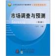 21世紀高職高專規劃教材·財經管理系列：市場調查與預測