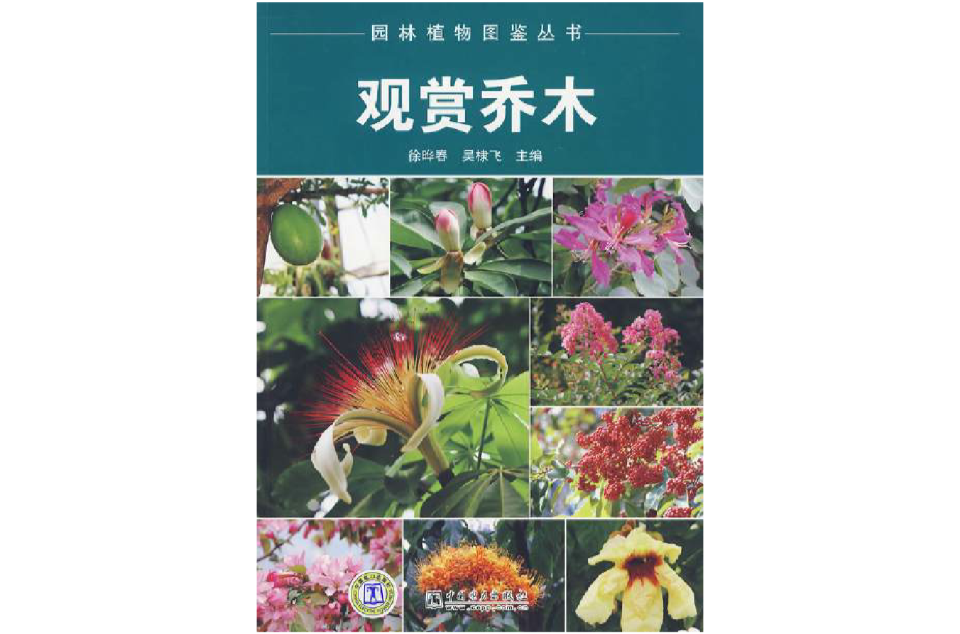 園林植物圖鑑叢書觀賞喬木