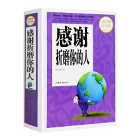 感謝折磨你的人(2016年汕頭大學出版社出版的圖書)