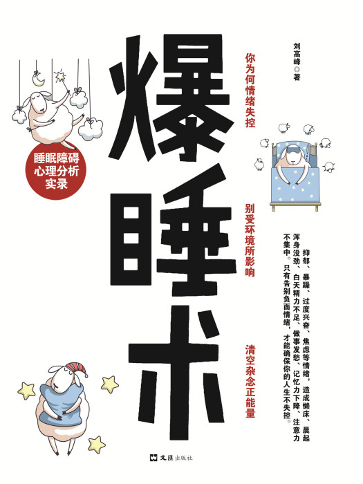 爆睡術：睡眠障礙心理分析實錄(劉高峰創作的網路小說)