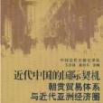 近代中國的國際契機：朝貢貿易體系與近代亞洲經濟圈(近代中國的國際契機)