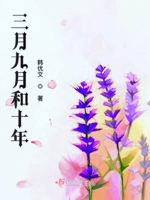 三月九月和十年