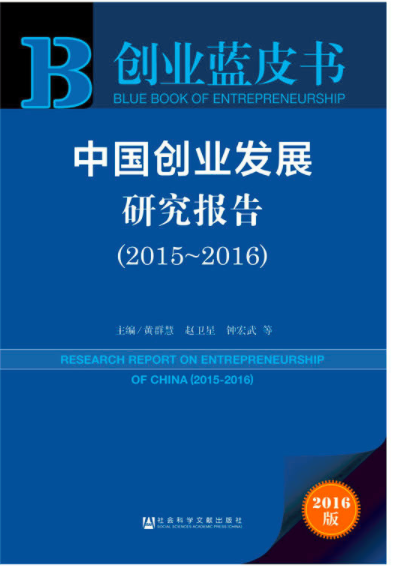 中國創業發展研究報告(2015～2016)