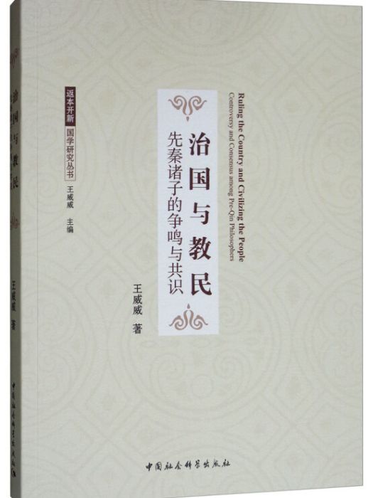 治國與教民：先秦諸子的爭鳴與共識