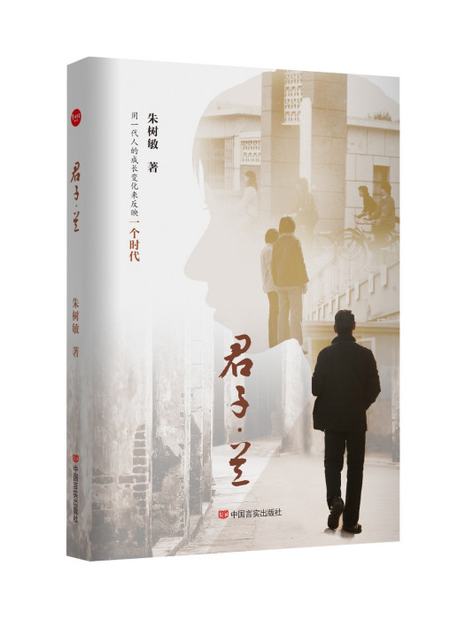 君子·蘭(2023年中國言實出版社出版的圖書)