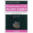 DreamweaverCS3網頁製作基礎教程