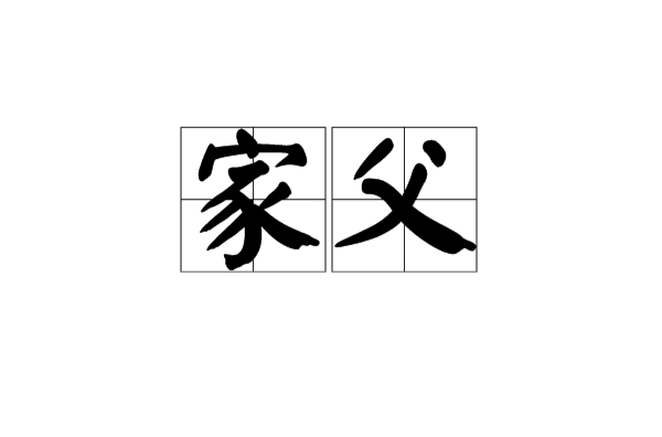 家父(漢語名詞)