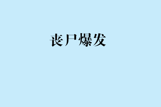 喪屍爆發(下雨天的陽光創作的網路小說)