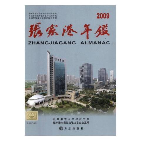 張家港年鑑2009