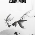 如鯨向海(顧言久創作的小說作品)